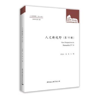 正版新书]人文新视野:6辑 2020年辑:N° 16史忠义,栾栋主编97875