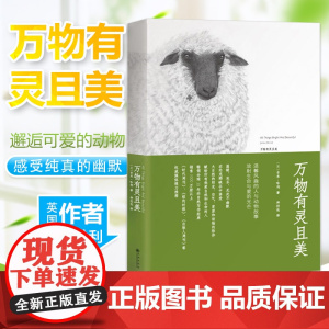 [ 正版书籍]万物有灵且美 吉米哈利著友雅绘种衍伦译 人民日报 同名英剧热播温暖欢乐无处不幽默