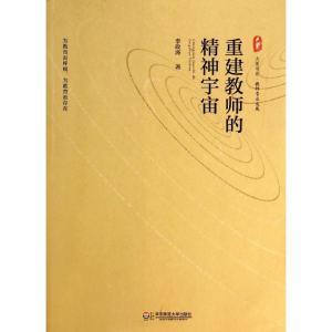 [M]重建教师的精神宇宙-9787567520332