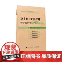 副主任/主任护师职称考试冲刺押题试卷
