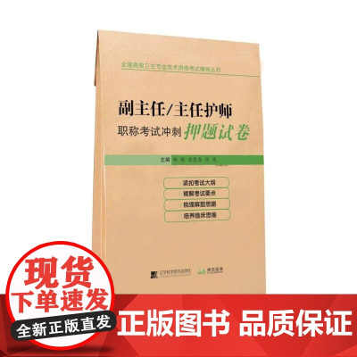 副主任/主任护师职称考试冲刺押题试卷