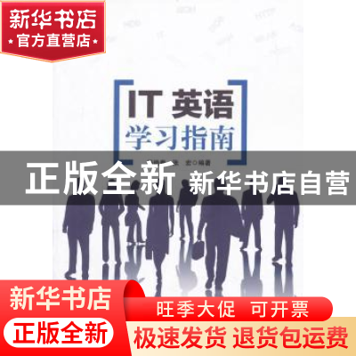 正版 IT英语学习指南 杨艳春,张宏编著 科学技术文献出版社 9787