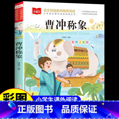 [彩图注音]曹冲称象 [正版]曹冲称象彩图注音版小学语文课外阅读经典丛书大语文系列一年级二年级阅读课外书必读书籍带拼音儿