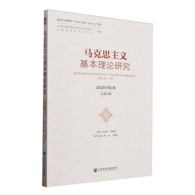 正版新书]马克思主义基本理论研究(2025年第1期总第1期)编者:辛