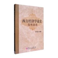 诺森西方经济学说史简明教程尹伯成编著9787030196149科学出版社