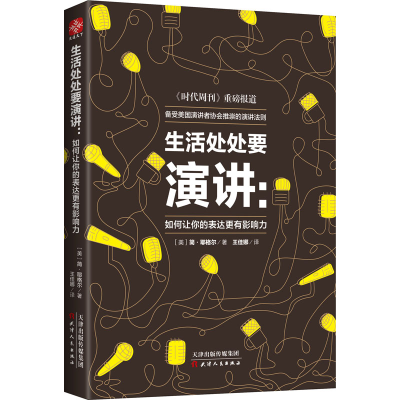 [M]生活处处要演讲:如何让你的表达更有影响力-9787201141091