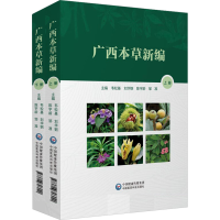 音像广西本草新编(全2册)陈宇龄著;韦松基著;刘华钢著