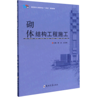 醉染图书砌体结构工程施工9787564573805