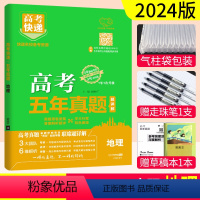 地理 高中三年级 [正版]2024高考快递五年真题地理套卷2019-2023近五年高考真题汇编超详解新高考全国卷万向思维