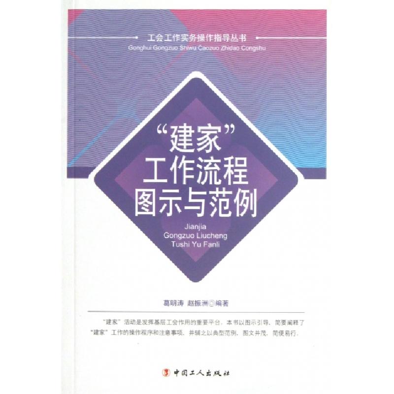 正版新书]建家工作流程图示与范例/工会工作实务操作指导丛书葛