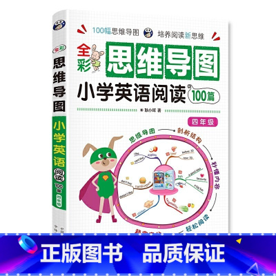 [4年级]思维导图小学英语阅读100篇 小学通用 [正版]思维导图小学英语语法大全零基础小学英语单词快速记忆法英语单词记