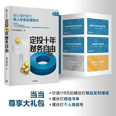 正版新书]定投十年财务自由银行螺丝钉 著9787521709971