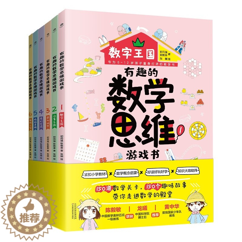 [醉染正版]正版有趣的数学思维游戏书全6册小学生6-12岁1-6年级数学学习思维训练书精美手绘插图课外读本赠闯关地图儿童
