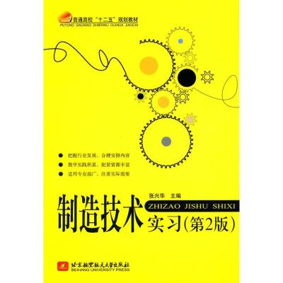 正版新书]制造技术实习(第2版)张兴华9787512402072