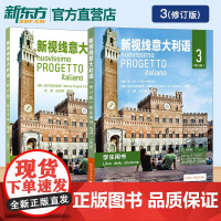 高级 新视线意大利语3 第三册 学生用书教材+练习手册 欧标C1 北京语言大学出版社 大学意大利语教材 零起点意大利