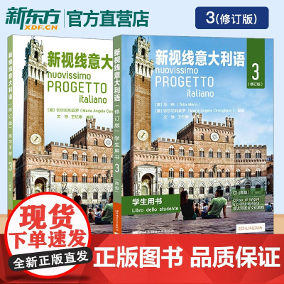 高级 新视线意大利语3 第三册 学生用书教材+练习手册 欧标C1 北京语言大学出版社 大学意大利语教材 零起点意大利