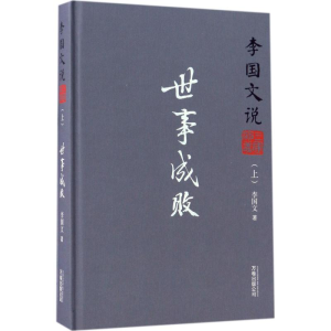 醉染图书李国文说三国演义9787547044810