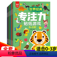 [全8册]0-3岁专注力贴纸游戏 [正版]世界经典专注力贴纸游戏全套8册适合0-3岁宝宝全脑开发游戏书贴画书观察力记忆力