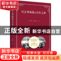 正版 民法典编纂的历史之维 马小红,孙明春编 北京大学出版社 97