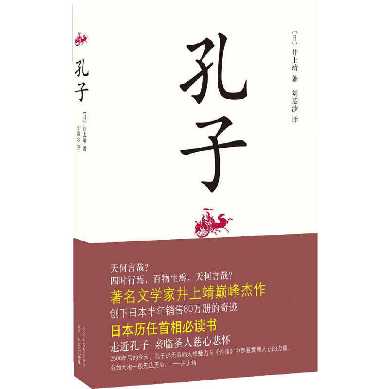 正版新书]孔子(日本历任首相必须熟读的书!)(日)井上靖978753