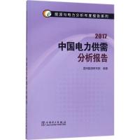 正版新书]中国电力供需分析报告.2017国网能源研究院97875198105