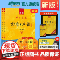新版中日交流标准日本语 第二版 高级 上下册 标日高日语自学教程书籍学习日本语n1-n2级能力考试教材 人民教育