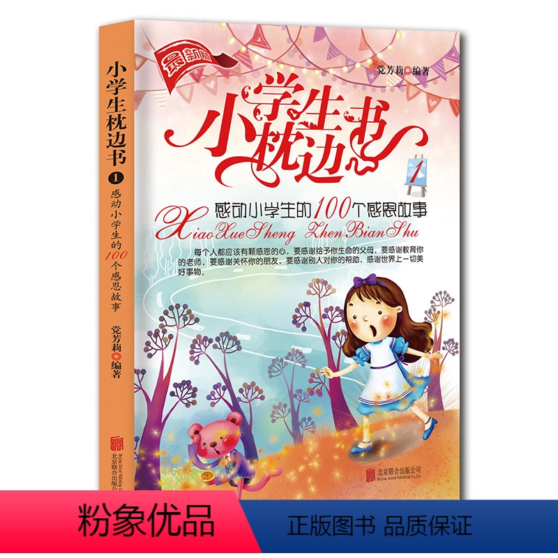 [正版]小学生枕边书1:感动小学生的100个感恩故事 课外阅读书籍 儿童读物 小故事大道理 睡前故事图书