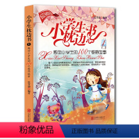 [正版]小学生枕边书1:感动小学生的100个感恩故事 课外阅读书籍 儿童读物 小故事大道理 睡前故事图书