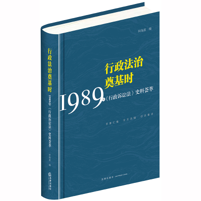 [M]行政法治奠基时:1989年<行政诉讼法>史料荟萃 何海波编 著 -9787519735371