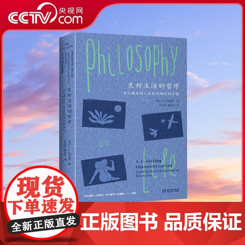 [央视网]良好生活的哲学 为不确定的人生找到确定的力量 A C 格雷林著 总有一天 生活会让你成为哲学家 JC