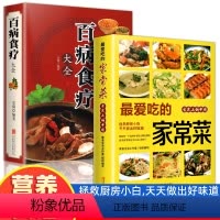 [正版]百病食疗大全爱吃的家常菜2册加厚彩色图案中医养生中草药剂食谱食谱家常菜调理四季营养家庭保健饮食补常用配方药方健