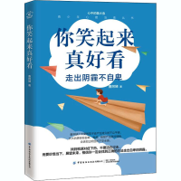 醉染图书你笑起来真好看9787518078387