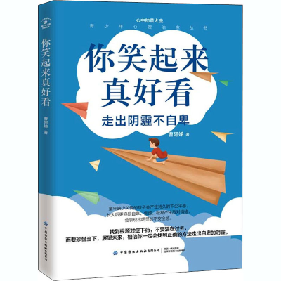 醉染图书你笑起来真好看9787518078387