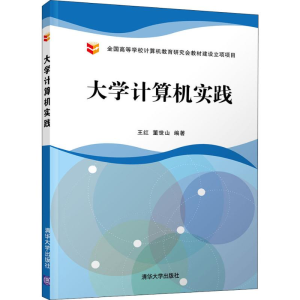 [M]大学计算机实践-9787302536642