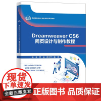 Dreamweaver CS6网页设计与制作教程