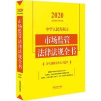正版新书]中华人民共和国市场监管法律法规全书 含全部规章及文