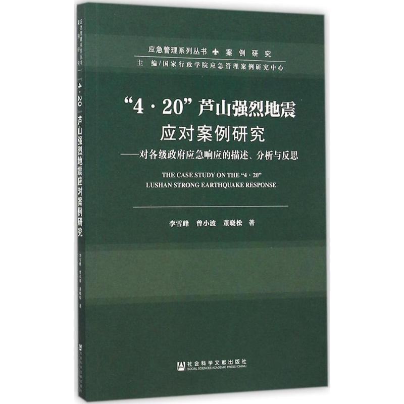 [M]"4·20"芦山强烈地震应对案例研究-9787509783672