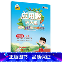 上册 小学二年级 [正版]新版应用题天天练二三四五年级下册人教版每天10道计时测评数学应用题专项训练习册小学生强化天天练