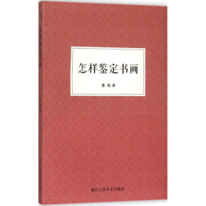 醉染图书怎样鉴定书画9787534043574