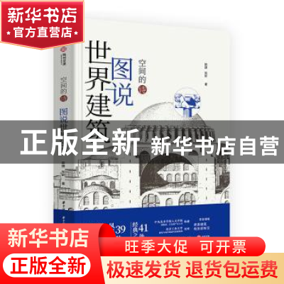 正版 空间的诗:图说世界建筑 陈捷,张昕著 华中科技大学出版社 9