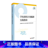 [正版]学校课程计划编制实践指南 上海市提升中小学(幼儿园)课程领导力行动研究项目成果丛书 华东师范大学出版社