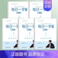 全套5本 每日一字 [正版]每日一字楷书字帖每日一练字根训练分区练习李六军手写成人学生硬笔书法临摹钢笔写字初高中每日30