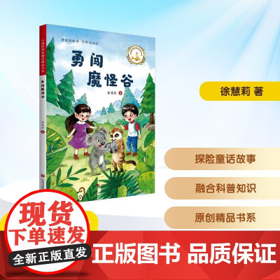 勇闯魔怪谷 徐慧莉 著 儿童文学少儿 正版图书籍 济南出版社
