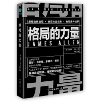 正版新书]格局的力量詹姆斯·艾伦9787505748866