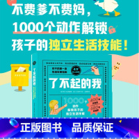 全1册 [正版]了不起的我 儿童独立生活技能百科全书1000个动作解锁孩子的独立生活技能 3-6岁幼儿自理能力童书绘本家