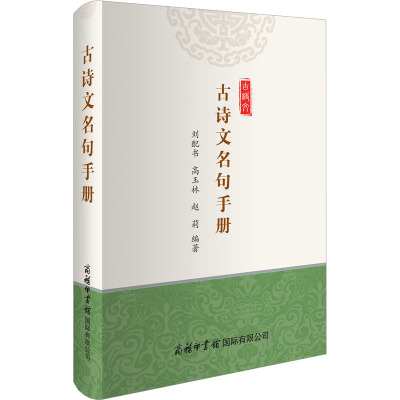 古诗文名句手册