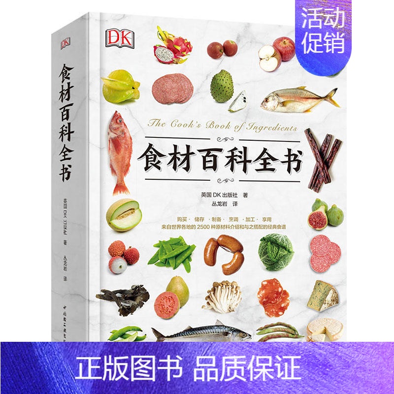 [正版]DK生活食材百科全书 营养速查 2500种原材料介绍搭配彩图 西餐厨师鱼肉蔬菜香料坚果奶酪水果 主食粮油调味品食