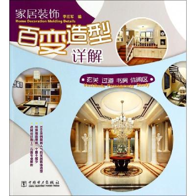 正版新书]家居装饰百变造型详解(玄关过道书房休闲区)李江军9787