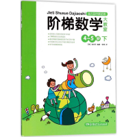 [M]阶梯数学大教室-9787535865854
