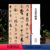 [正版]吴说墨迹选彩色放大本中国著名碑帖繁体旁注孙宝文行草书毛笔字帖书法临摹帖练习古帖拓本鉴赏籍 上海辞书出版社学海轩
